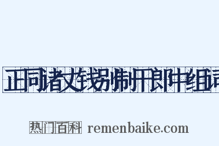 正同诸丈钱别制干郎中组词是什么意思的图片